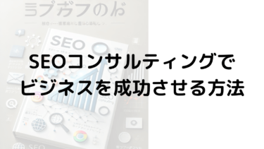 SEOコンサルティングでビジネスを成功させる方法