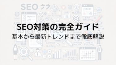 SEO対策の完全ガイド：基本から最新トレンドまで徹底解説