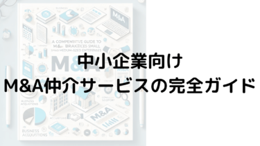 中小企業向けM&A仲介サービスの完全ガイド