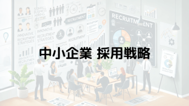 中小企業 採用戦略