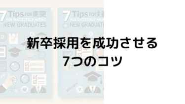 新卒採用を成功させる7つのコツ